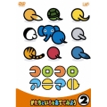 コロコロアニマル 2 かたちといろをあててみよう