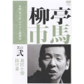 柳亭市馬 其の弐 真田小僧/抜け雀