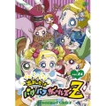 出ましたっ！パワパフガールズZ 24＜通常版＞