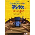 ショベルカーディグスとはたらく車たち 2nd シーズン ～しょうがいぶつ競走～