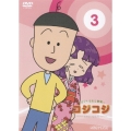 さくらももこ劇場 コジコジ ～COJI-COJI～ VOL.3