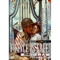 第二次世界大戦 France is FREE！