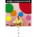 志の輔らくごのおもちかえりDVD 2 「ガラガラ」