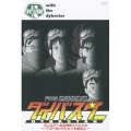 FNS 地球特捜隊ダイバスター オンエアー自主規制スペシャル ～ベストセレクションもあるよ～