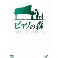 ピアノの森 プレミアム・エディション（2枚組）