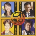 これが唄いたい!演歌オリジナルDVD