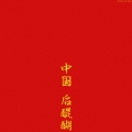 中国后醍醐＜紙ジャケット仕様盤＞