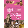 幸せのショコラ