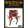 電撃フリント/GO!GO作戦＜期間限定出荷版＞