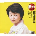 定番　歌カラ　ベスト３　都はるみ