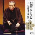 十代目　金原亭馬生　十八番名演集（十一）　そば清／文七元結