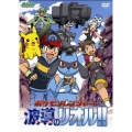 ポケットモンスターダイヤモンド・パール ポケモンレンジャー！波導のリオル！！