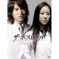 ザ・ホスピタル DVD-BOX II