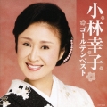 小林幸子 ゴールデンベスト