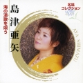 名唱コレクション　～島津亜矢・海の演歌（うた）を唄う～