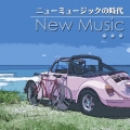 決定盤！！「ニュー・ミュージックの時代」ベスト