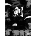 剣 傑作選 DVD-BOX（5枚組）