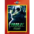 ハルク＜初回生産限定版＞