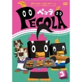 ペコラ Vol.3