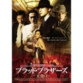 ブラッド・ブラザーズ -天堂口-