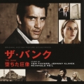 「ザ・バンク 堕ちた巨像」オリジナル・サウンドトラック