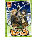 ヒャッコ 第5巻
