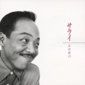 サライ＜初回限定盤＞