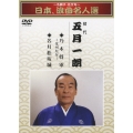 ～名調子・名文句～ 日本、浪曲名人選 初代 五月一朗 乃木将軍/名月松坂城