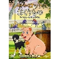 シャーロットのおくりもの ウィルバーの大ぼうけん