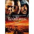 ウォーロード/男たちの誓い 完全版