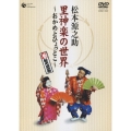 里神楽の世界～おかめとひょっとこ～