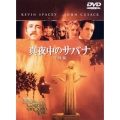 真夜中のサバナ 特別版