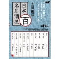 太田和彦の日本百名居酒屋 第四巻