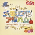 NHKおかあさんといっしょ メモリアルアルバム ～北風小僧の寒太郎 / バナナのおやこ