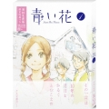 青い花 第1巻