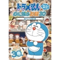 ドラえもん みんなが選んだ心に残るお話30～「あべこべの星」編
