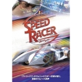 スピード・レーサー