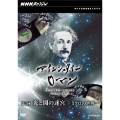NHKスペシャル アインシュタインロマン 第3回 光と闇の迷宮 ミクロの世界