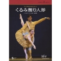 サンフランシスコ・バレエ くるみ割り人形 (ヘルギ・トマソン版 全2幕)