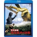 三大怪獣 地球最大の決戦