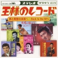 王様のレコード 「夢と希望の未来へ ～Back to the 60's」