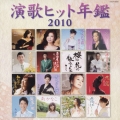演歌ヒット年鑑2010