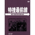 特捜最前線 BEST SELECTION BOX VOL.9＜初回生産限定版＞