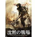 沈黙の戦場