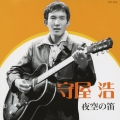 守屋浩 ～夜空の笛～
