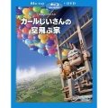 カールじいさんの空飛ぶ家 [2Blu-ray Disc+DVD]