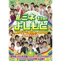 ルミネ the よしもと ～業界イチの青田買い 2010 SPECIAL～