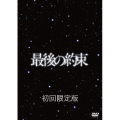 最後の約束＜初回限定版＞