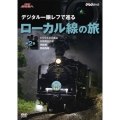 NHK趣味悠々 デジタル一眼レフで巡る ローカル線の旅 第2巻