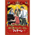 のだめカンタービレ フィナーレ 第1巻